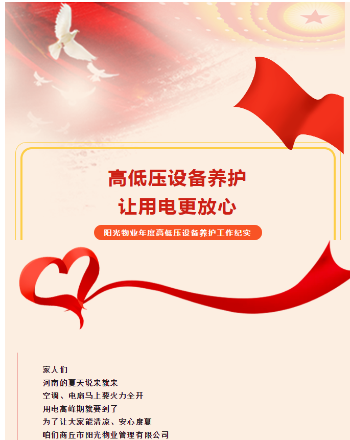 被陽光物業(yè)暖到了！這份用電安全感狠狠拿捏住了！