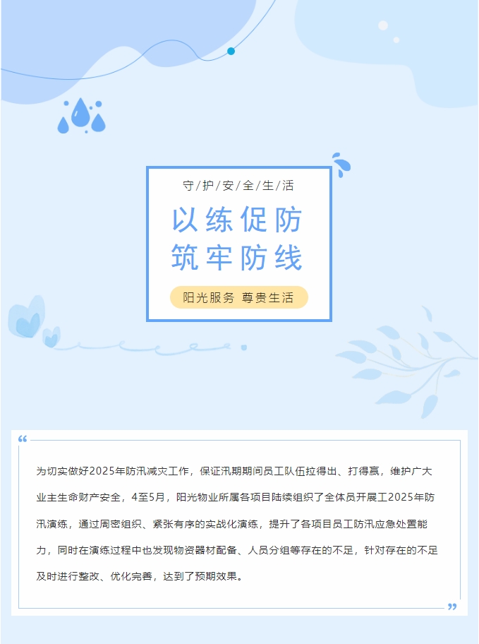 以練促防 筑牢防線 | 陽光物業(yè)各項目組織防汛演練