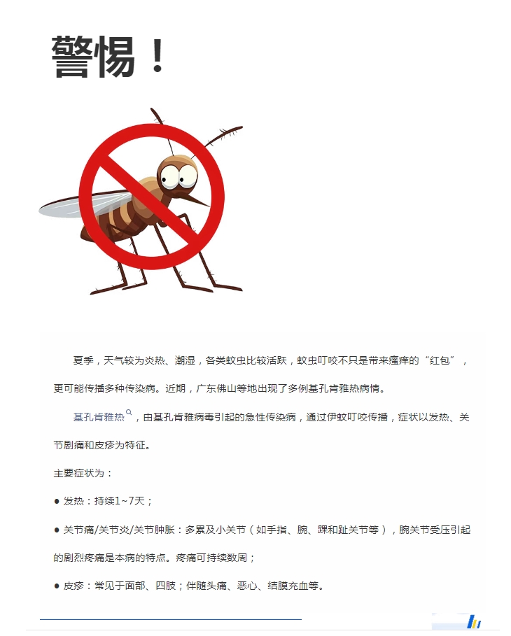 陽光服務(wù)｜警惕！預(yù)防基孔肯雅熱，陽光物業(yè)在行動