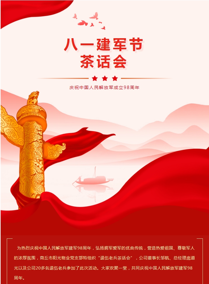 陽光物業(yè)｜八一建軍節(jié)茶話會