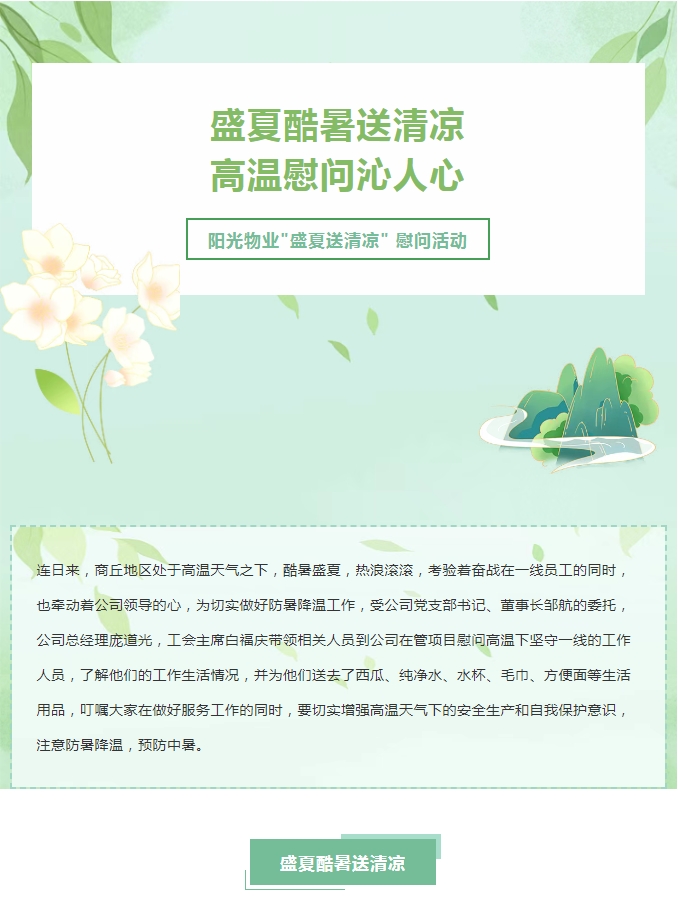 陽(yáng)光服務(wù) | 陽(yáng)光物業(yè)開(kāi)展“關(guān)心職工冷暖 傳遞工會(huì)溫情”送清涼活動(dòng)
