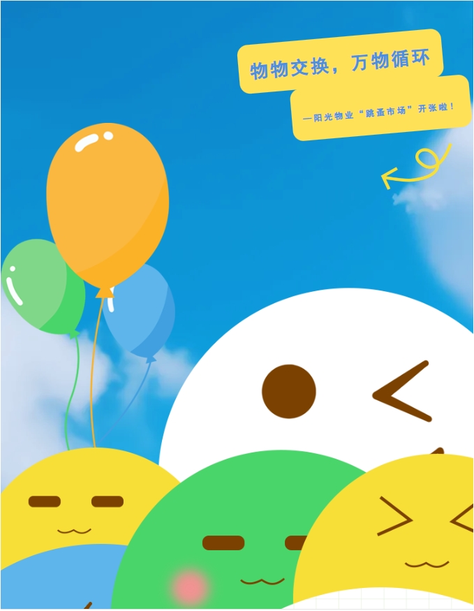 社區(qū)活動(dòng) | 物物交換，萬(wàn)物循環(huán)—陽(yáng)光物業(yè)第三屆“跳蚤市場(chǎng)”開(kāi)張啦！