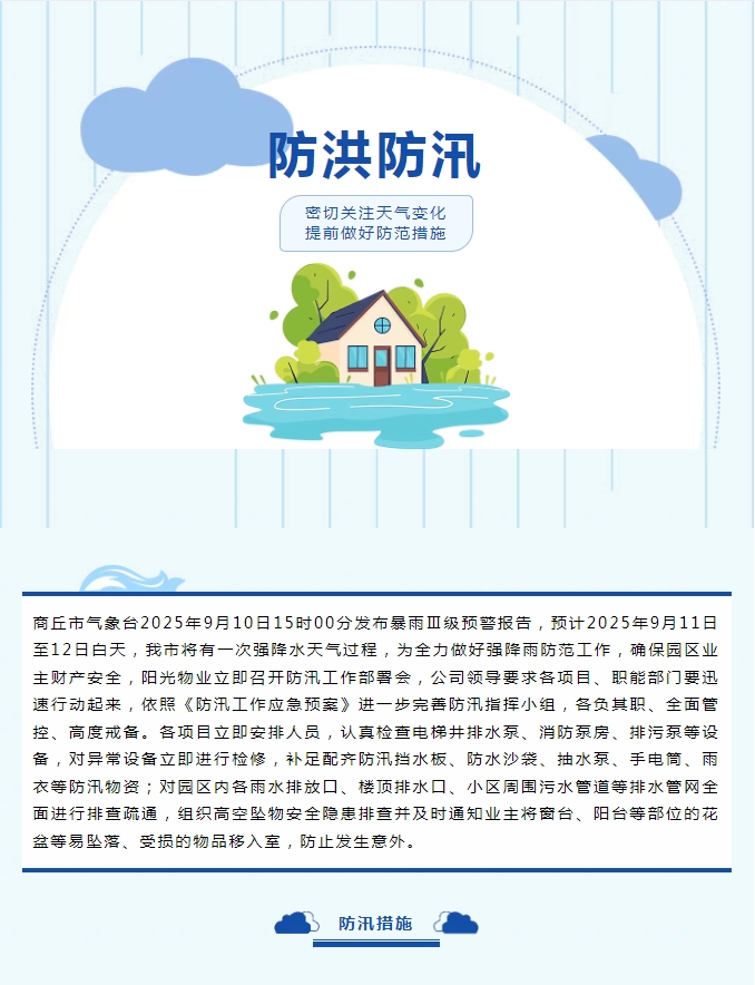 防汛工作|陽(yáng)光物業(yè)無(wú)懼風(fēng)雨，全心守護(hù)業(yè)主安全。