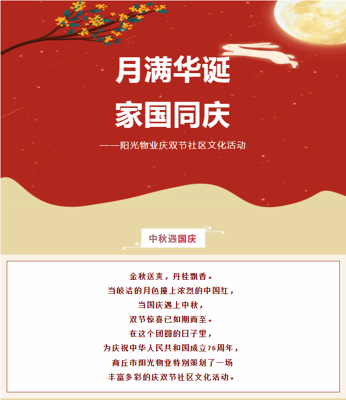 雙節(jié)活動(dòng) | 月滿華誕，家國(guó)同慶。