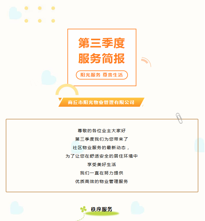 陽(yáng)光服務(wù)|陽(yáng)光物業(yè)第三季度服務(wù)簡(jiǎn)報(bào)