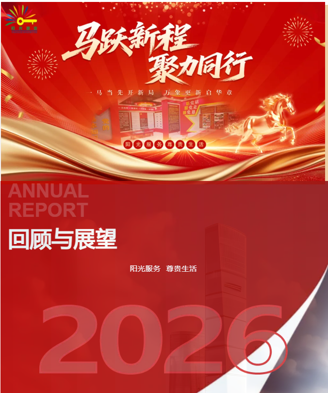 馬躍新程 聚力同行|陽(yáng)光物業(yè)2025年工作總結(jié)暨2026年工作籌劃會(huì)圓滿召開(kāi)