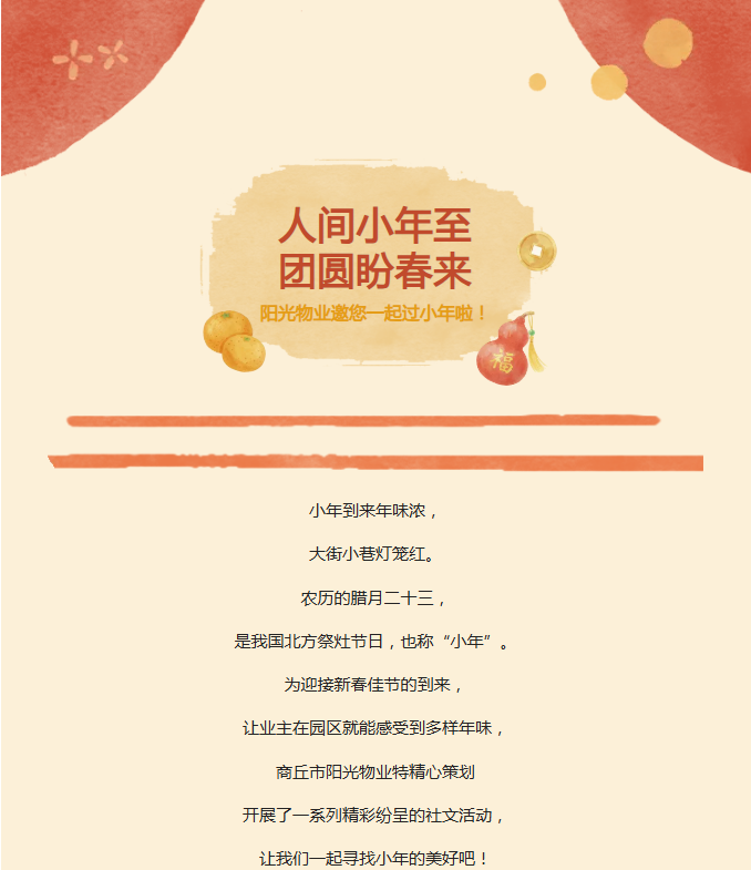 陽(yáng)光服務(wù) | 小年到，福來(lái)到，陽(yáng)光物業(yè)陪您一起過(guò)小年?。? />
                                </div>
                                <div   id=