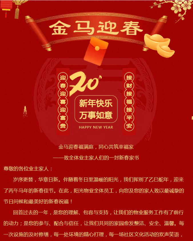 金馬迎春福滿庭，同心共筑幸福家|陽(yáng)光物業(yè)致全體業(yè)主家人的一封信