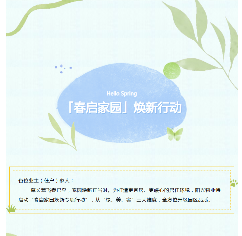 陽光服務(wù)|「春啟家園」煥新行動