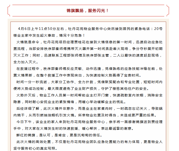 錦旗映初心 | 牡丹花苑物業(yè)服務(wù)中心極速救援，獲業(yè)主錦旗！