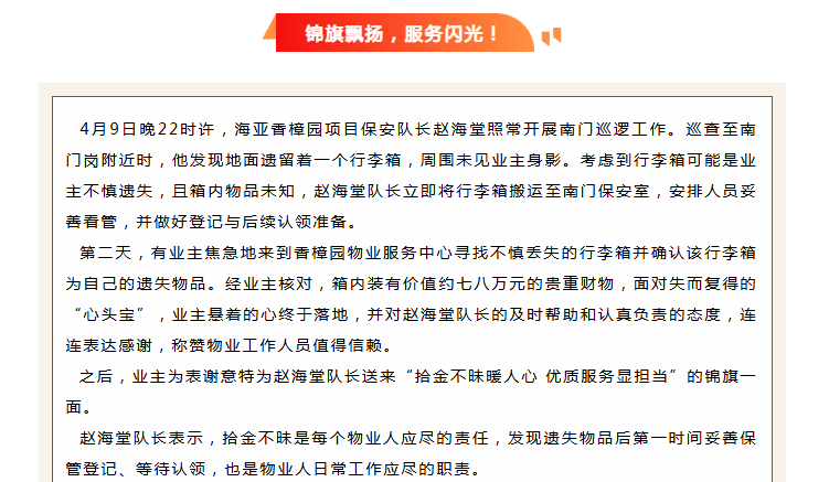 錦旗映初心 | 香樟園物業(yè)服務(wù)中心拾金不昧，守護(hù)業(yè)主“心頭寶”。